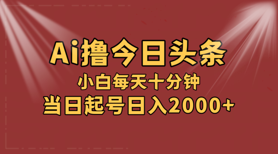 （12140期）AI撸爆款头条，当天起号，可矩阵，第二天见收益，小白无脑轻松日入2000+-云帆学社