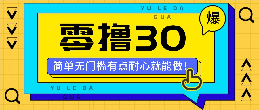 零撸30米的新玩法，简单无门槛，有点耐心就能做！-云帆学社