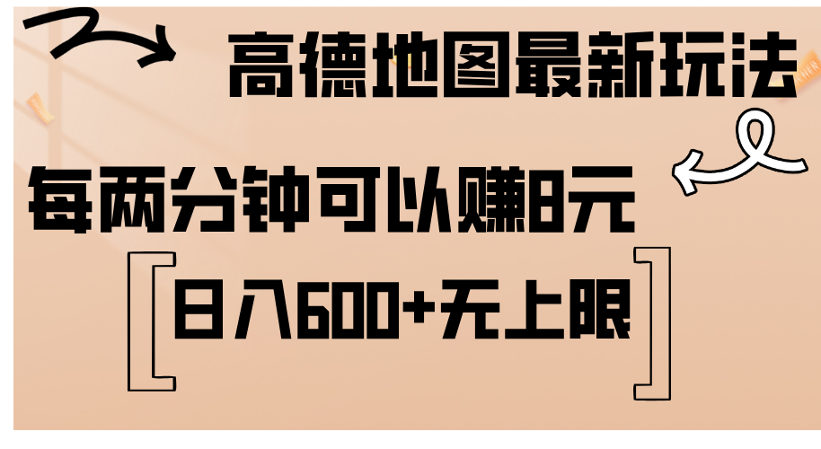 （12147期）高德地图最新玩法  通过简单的复制粘贴 每两分钟就可以赚8元  日入600+…-云帆学社