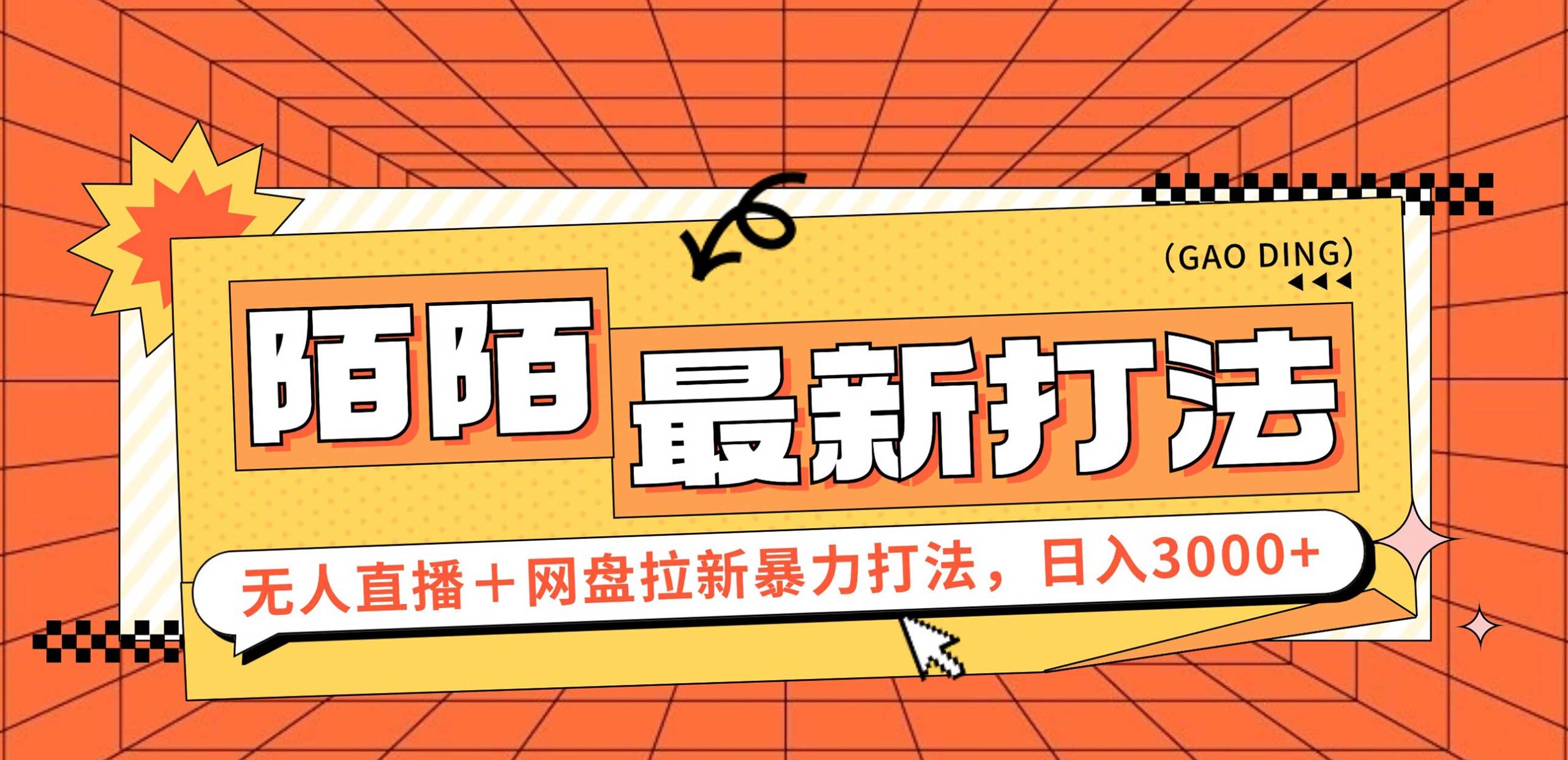 （12148期）日入3000+，陌陌最新无人直播＋网盘拉新打法，落地教程-云帆学社