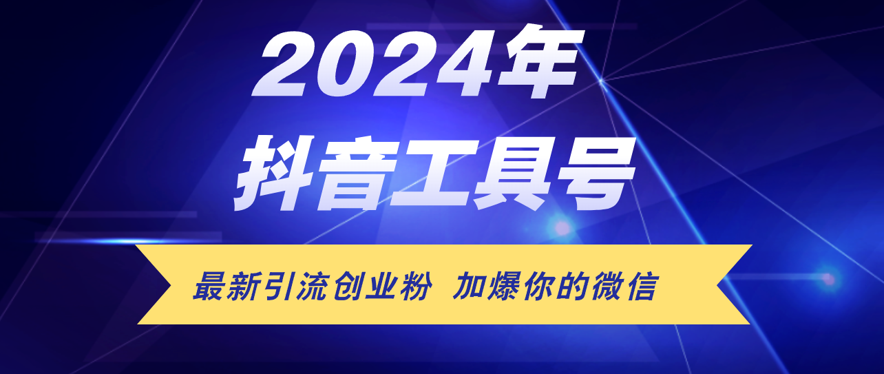 （12149期）24年抖音最新工具号日引流300+创业粉，日入5000+-云帆学社