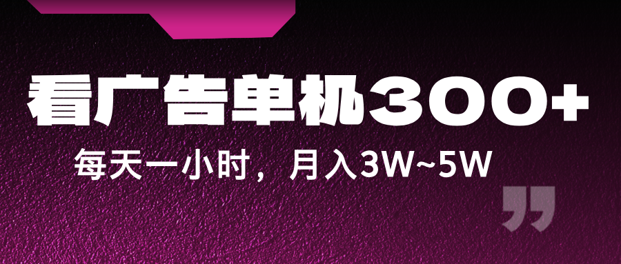 蓝海项目，看广告单机300+，每天一个小时，月入3W~5W-云帆学社