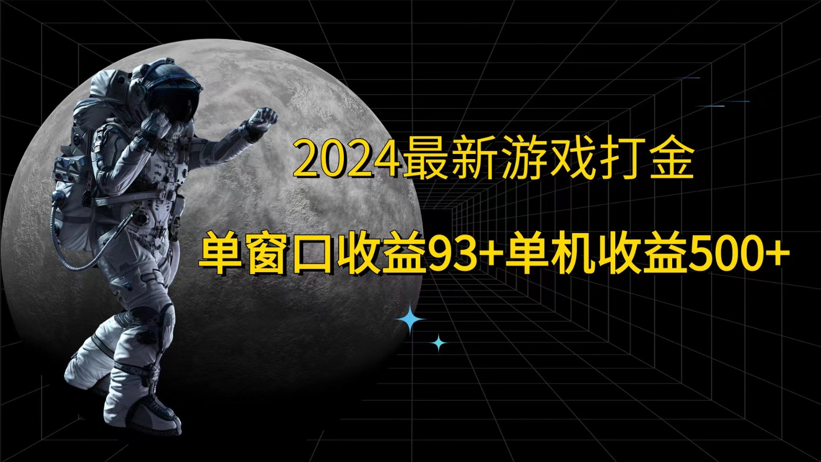 2024最新游戏打金，单窗口收益93+，单机收益500+-云帆学社