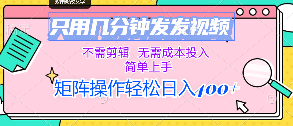 （12159期）只用几分钟发发视频，不需剪辑，无需成本投入，简单上手，矩阵操作轻松…-云帆学社