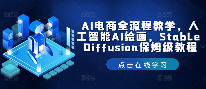 AI电商全流程教学，人工智能AI绘画，Stable Diffusion保姆级教程-云帆学社