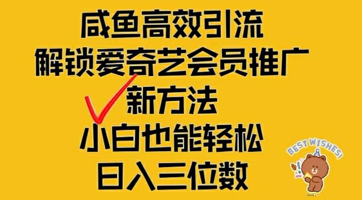 闲鱼高效引流，解锁爱奇艺会员推广新玩法，小白也能轻松日入三位数-云帆学社