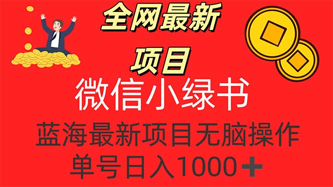 （12163期）全网最新项目，微信小绿书，做第一批吃肉的人，一天十几分钟，无脑单号…-云帆学社