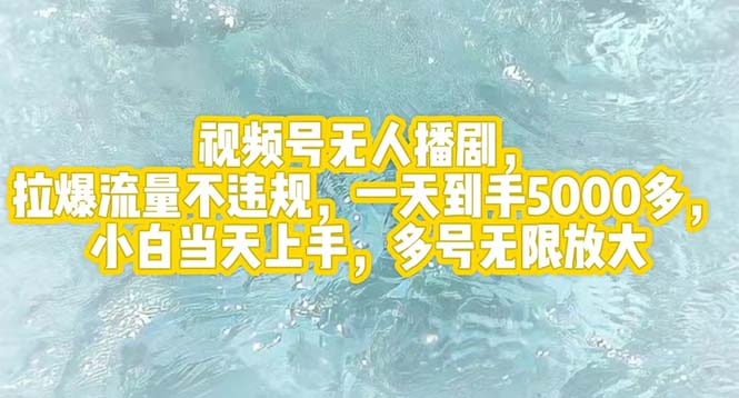 （12166期）视频号无人播剧，拉爆流量不违规，一天到手5000多，小白当天上手，多号…-云帆学社