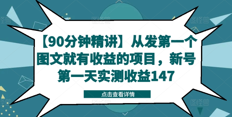 【90分钟精讲】从发第一个图文就有收益的项目，新号第一天实测收益147-云帆学社