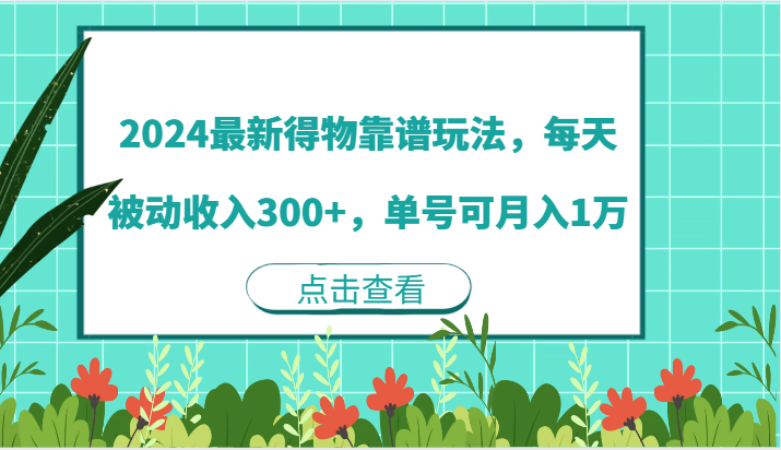 2024最新得物靠谱玩法，每天被动收入300+，单号可月入1万-云帆学社