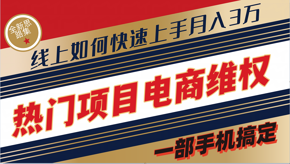 普通消费者如何通过维权保护自己的合法权益线上快速出单实测轻松月入3w+-云帆学社