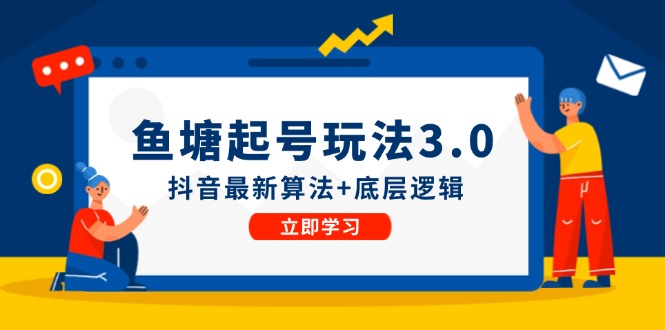 鱼塘起号玩法（8月14更新）抖音最新算法+底层逻辑，可以直接实操-云帆学社