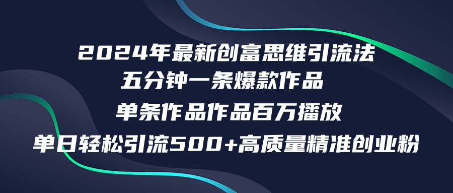 （12171期）2024年最新创富思维日引流500+精准高质量创业粉，五分钟一条百万播放量…-云帆学社