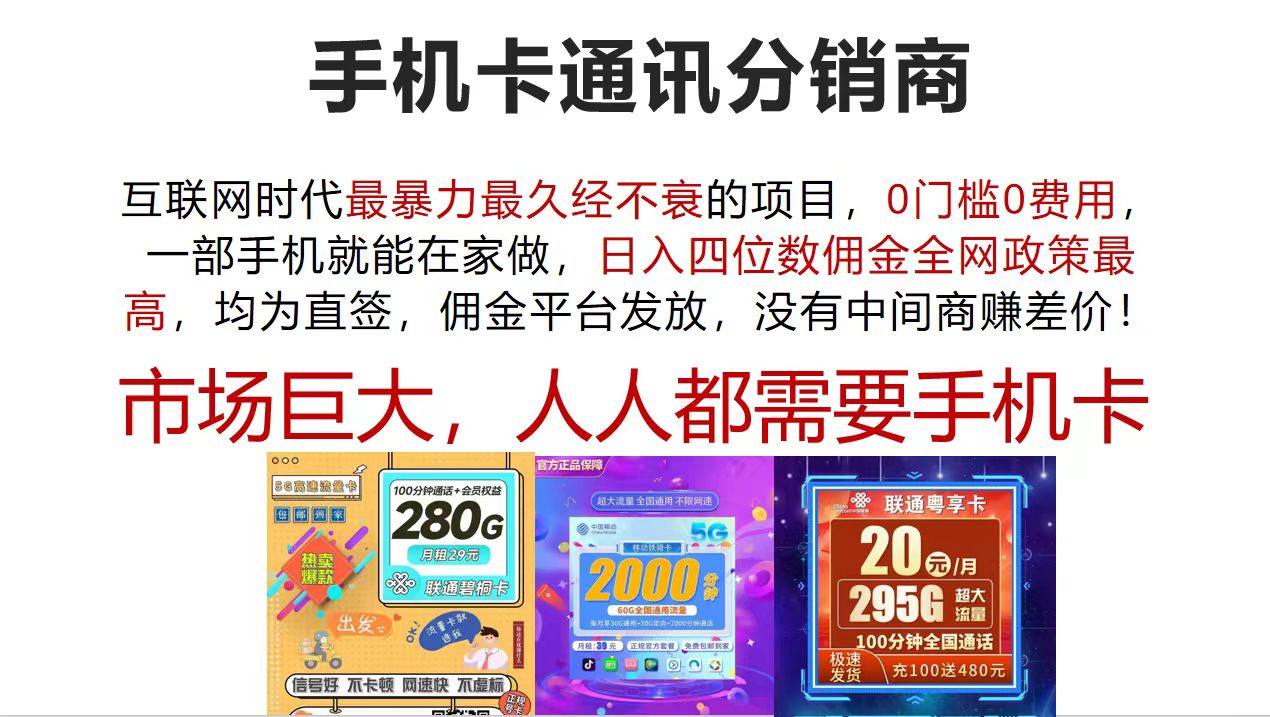 （12173期）手机卡通讯分销商 互联网时代最暴利最久经不衰的项目，0门槛0费用，…-云帆学社