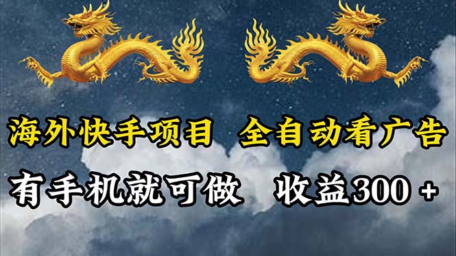 （12175期）海外快手项目，利用工具全自动看广告，每天轻松 300+-云帆学社