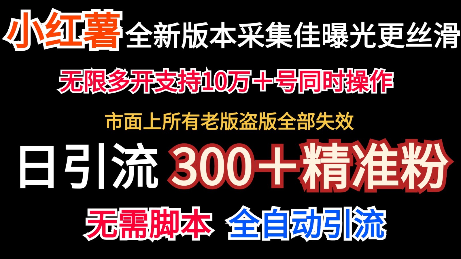 全新版本小红书采集协议＋无限曝光  日引300＋精准粉-云帆学社