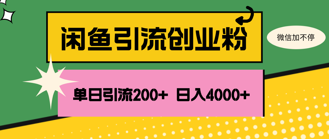 （12179期）闲鱼单日引流200+创业粉，日稳定4000+-云帆学社