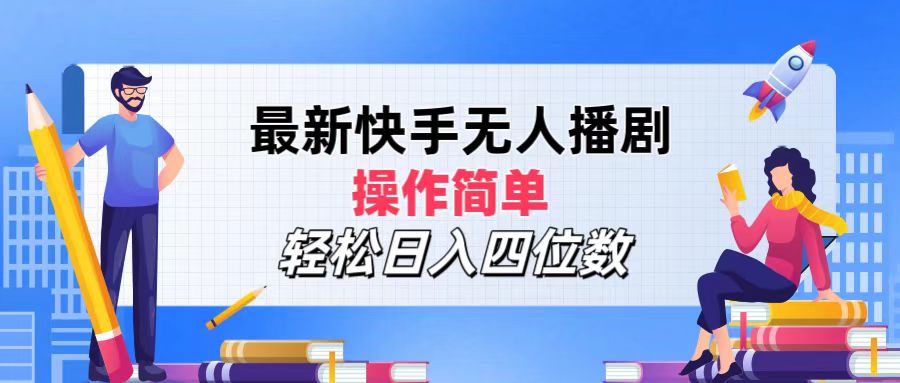 （12180期）最新快手无人播剧，操作简单，轻松日入四位数-云帆学社