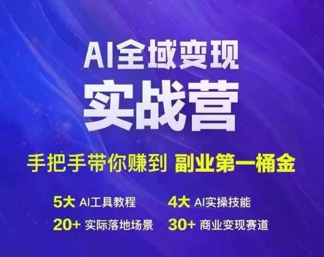 Ai全域变现实战营，手把手带你赚到副业第1桶金-云帆学社