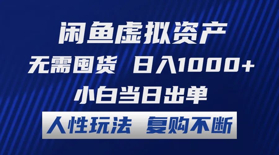 （12187期）闲鱼虚拟资产 无需囤货 日入1000+ 小白当日出单 人性玩法 复购不断-云帆学社