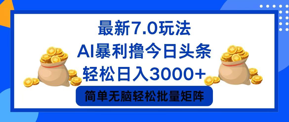 （12191期）今日头条7.0最新暴利玩法，轻松日入3000+-云帆学社