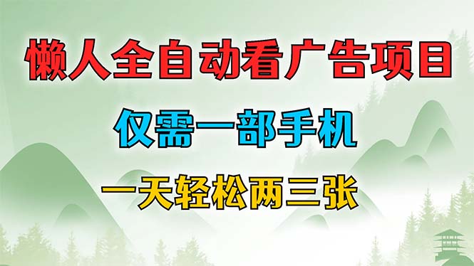 （12194期）懒人全自动看广告项目，仅需一部手机，每天轻松两三张-云帆学社