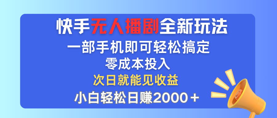 （12196期）快手无人播剧全新玩法，一部手机就可以轻松搞定，零成本投入，小白轻松…-云帆学社