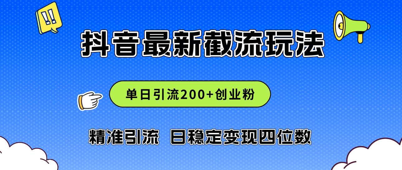 （12197期）2024年抖音评论区最新截流玩法，日引200+创业粉，日稳定变现四位数实操…-云帆学社