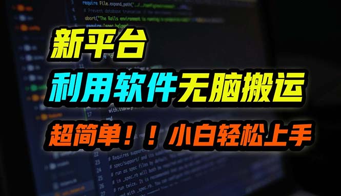 （12203期）B站平台用软件无脑搬运，月赚10000+，小白也能轻松上手-云帆学社