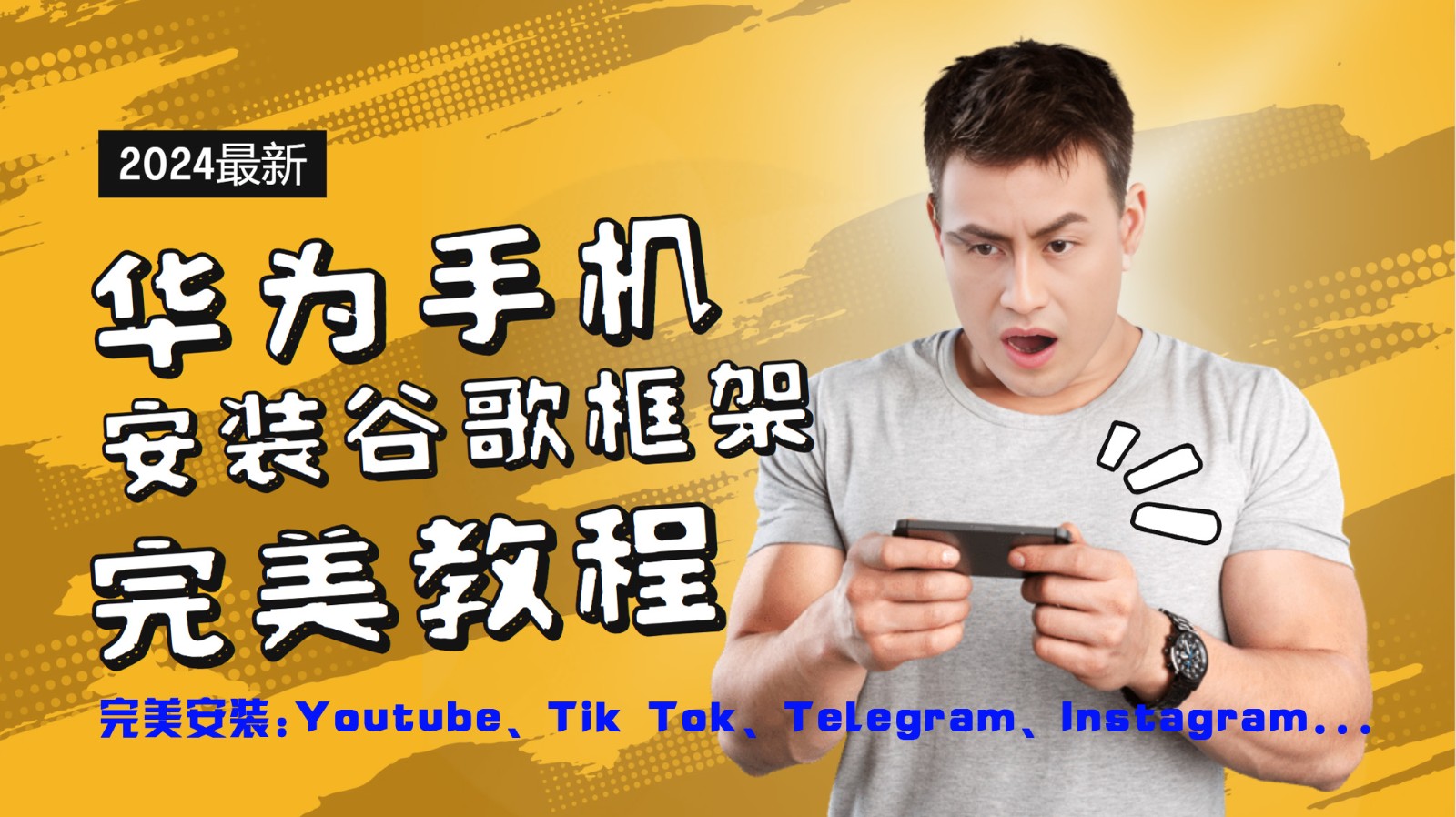 华为手机安装谷歌框架完美教程，开启你的Tiktok，油管，Tg，Instagra之路-云帆学社