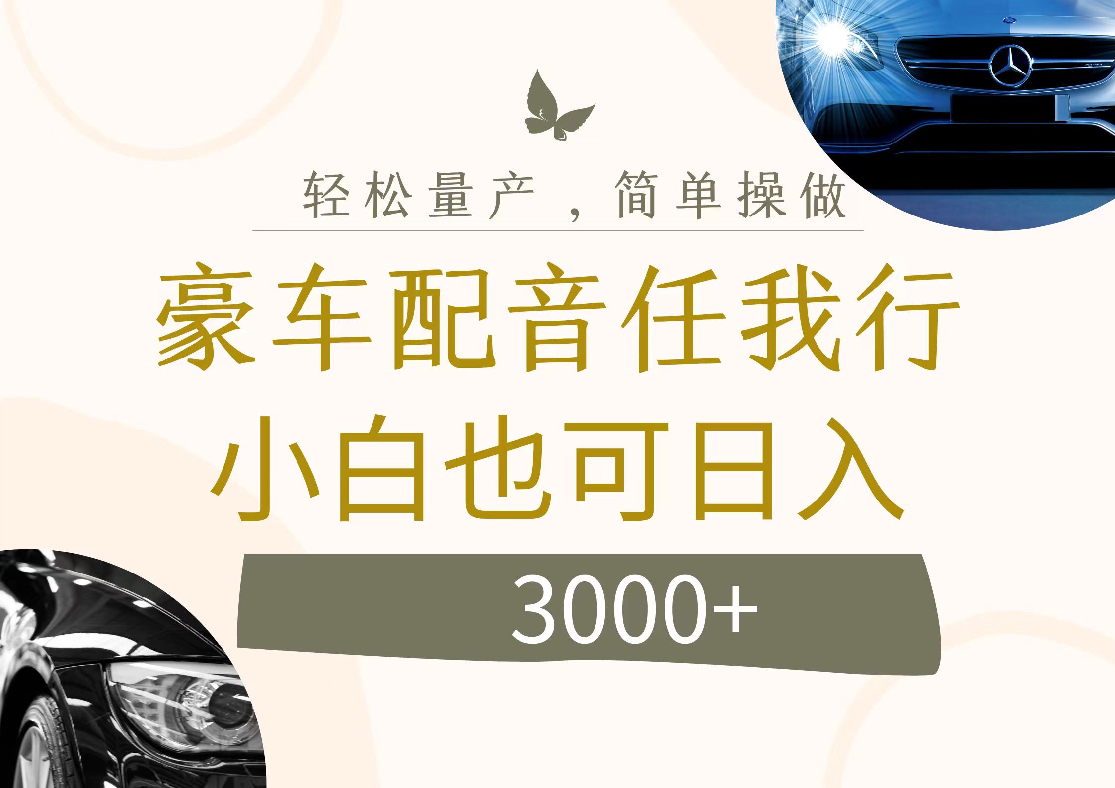 （12206期）不为人知的暴力小项目，豪车配音，日入3000+-云帆学社