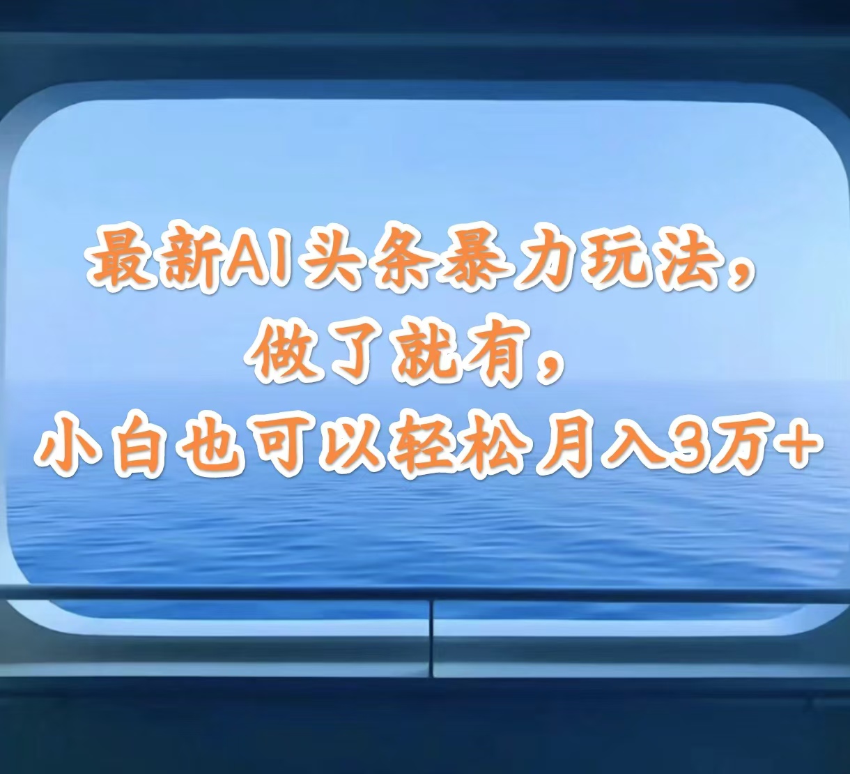 （12208期）最新AI头条暴力玩法，做了就有，小白也可以轻松月入3万+-云帆学社