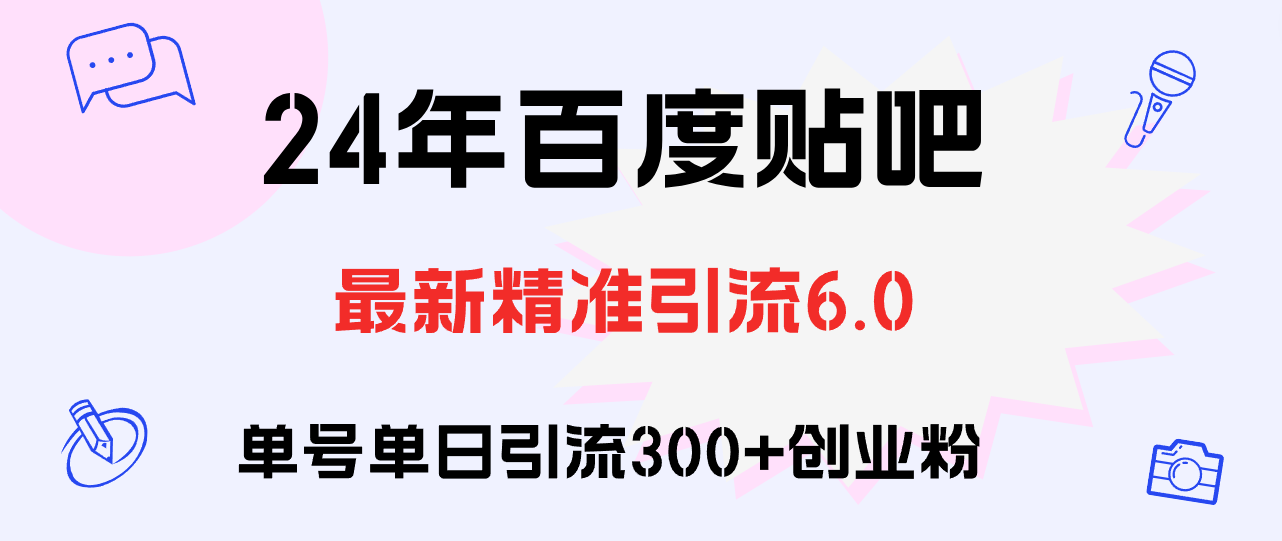 （12211期）百度贴吧日引300+创业粉原创实操教程-云帆学社