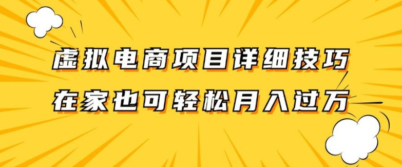 虚拟电商项目详细拆解，兼职全职都可做，每天单账号300+轻轻松松-云帆学社