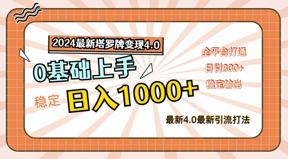 2024最新塔罗牌变现4.0，稳定日入1k+，零基础上手，全平台打通-云帆学社