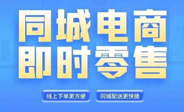 同城电商全套线上直播运营课程，6月+8月新课，同城电商风口，抓住创造财富自由-云帆学社