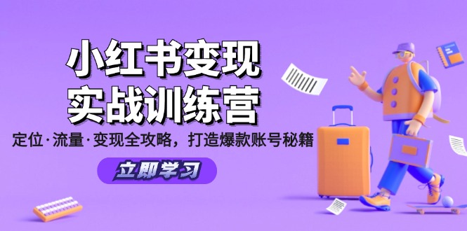 （12216期）小红书变现实战训练营：定位·流量·变现全攻略，打造爆款账号秘籍-云帆学社