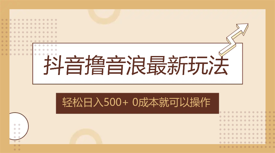 （12217期）抖音撸音浪最新玩法，不需要露脸，小白轻松上手，0成本就可操作，日入500+-云帆学社