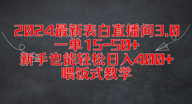 2024最新表白直播间3.0，一单15-50+，新手也能轻松日入400+，喂饭式教学-云帆学社