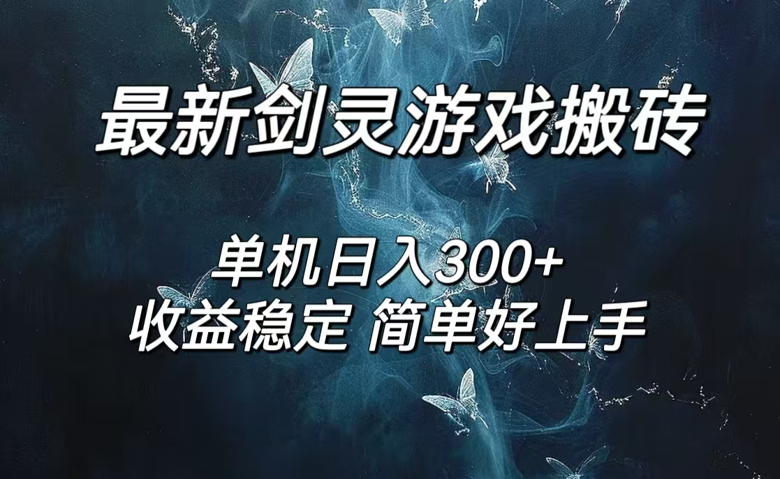 （12222期）剑灵怀旧服打金搬砖，日入300+，简单无脑操作，可矩阵-云帆学社