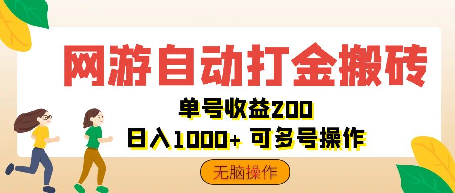 （12223期）网游自动打金搬砖，单号收益200 日入1000+ 无脑操作-云帆学社