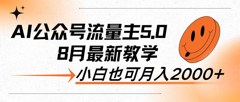 （12226期）AI公众号流量主5.0，最新教学，小白也可日入2000+-云帆学社