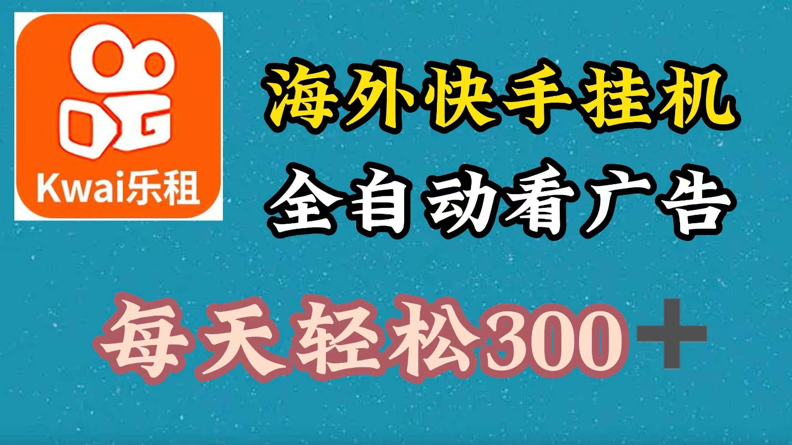 海外快手项目，利用工具全自动看广告，每天轻松 300+-云帆学社