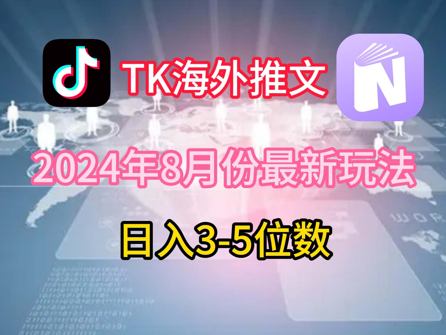 TikTok海外推文8月最新玩法，单日3-5位数，赚老美的钱-云帆学社