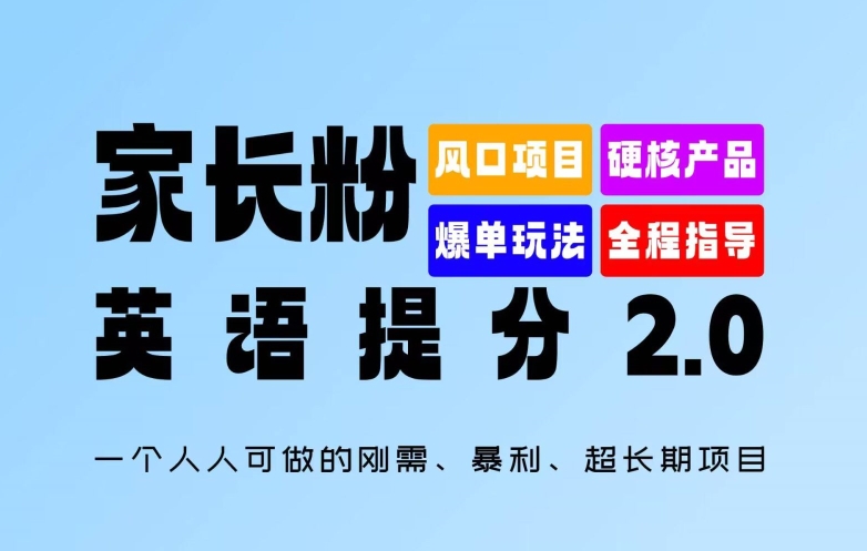 家长粉：英语提分 2.0，一个人人可做的刚需、暴利、超长期项目-云帆学社