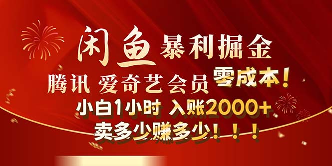 （12236期）闲鱼全新暴力掘金玩法，官方正品影视会员无成本渠道！小白1小时收…-云帆学社