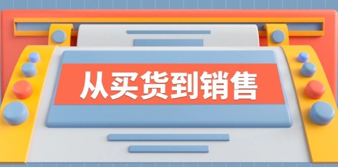 （12231期）《从买货到销售》系列课，全方位提升你的时尚行业竞争力-云帆学社