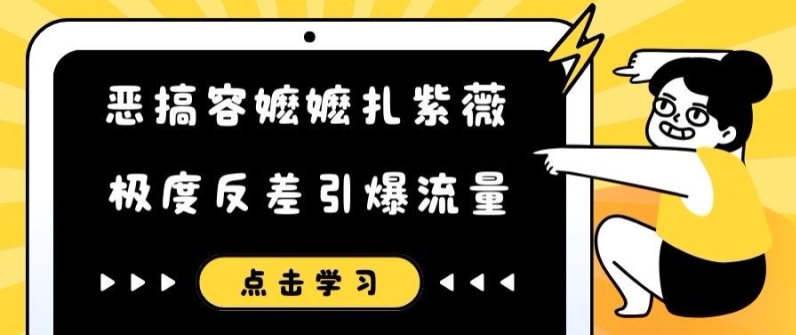 恶搞容嬷嬷扎紫薇短视频，极度反差引爆流量-云帆学社