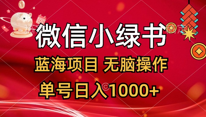 （12237期）微信小绿书，蓝海项目，无脑操作，一天十几分钟，单号日入1000+-云帆学社