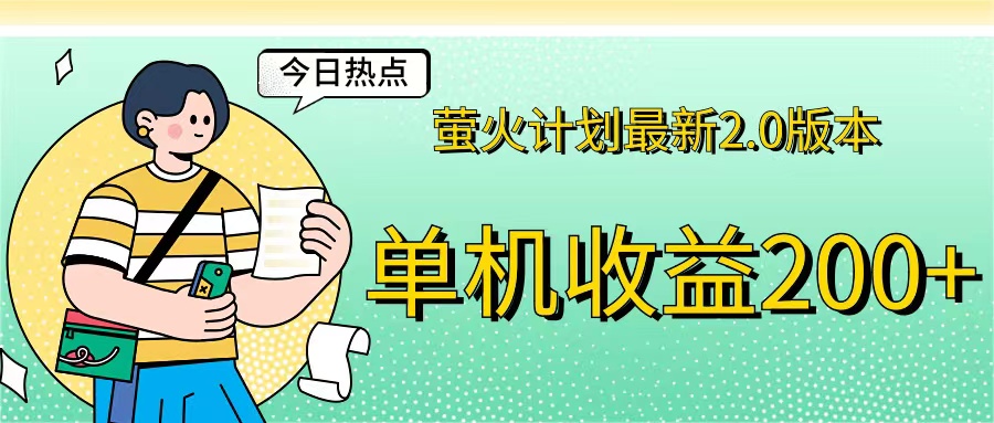 （12238期）萤火计划最新2.0版本单机收益200+ 即做！即赚！-云帆学社